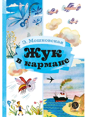 Детская книга "КзК Мошковская Жук в кармане" - 390 руб. Серия: Книга за книгой , Артикул: 5400528