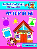 Формы. Английский язык для малышей