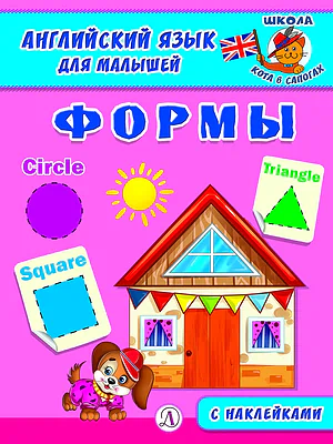 Детская книга "Анг яз для малышей. Формы" - 80 руб. Серия: Школа кота в сапогах , Артикул: 5548005