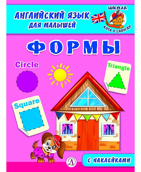 Детская книга "Анг яз для малышей. Формы" - 80 руб. Серия: Школа кота в сапогах , Артикул: 5548005