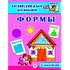 Детская книга "Анг яз для малышей. Формы" - 80 руб. Серия: Школа кота в сапогах , Артикул: 5548005