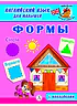 Детская книга "Анг яз для малышей. Формы" - 80 руб. Серия: Школа кота в сапогах , Артикул: 5548005