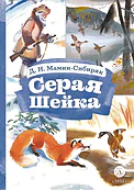 Детская книга "Мамин-Сибиряк Д.Н. Серая шейка (эл. книга)" - 129 руб. Серия: Электронные книги, Артикул: 95400530