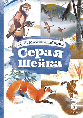 Детская книга "КзК Мамин-Сибиряк. Серая шейка" - 390 руб. Серия: 2 класс, Артикул: 5400530