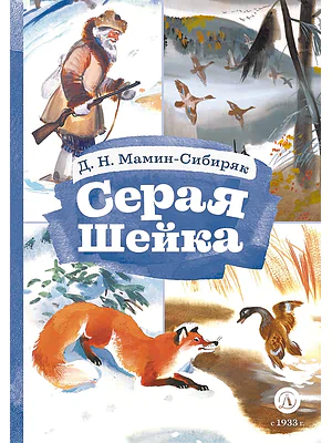 Детская книга "Мамин-Сибиряк Д.Н. Серая шейка (эл. книга)" - 129 руб. Серия: Электронные книги, Артикул: 95400530