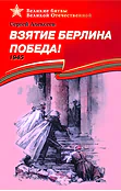 Взятие Берлина, Победа!