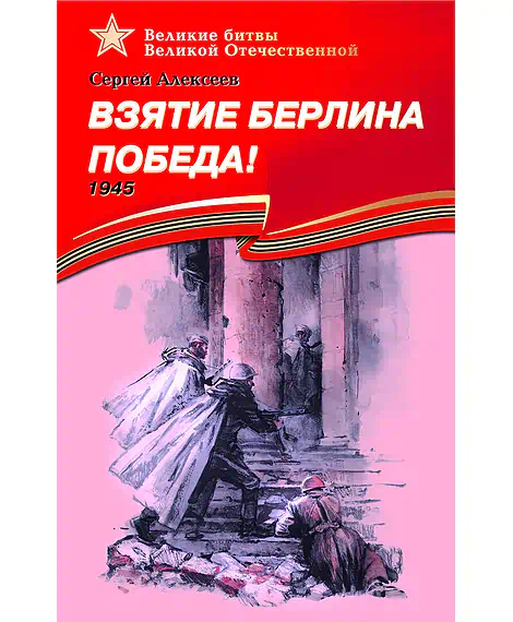 Детская книга "ВбВО Алексеев. Взятие Берлина, Победа!" - 655 руб. Серия: Великие битвы Великой Отечественной , Артикул: 5800009