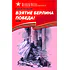 Детская книга "ВбВО Алексеев. Взятие Берлина, Победа!" - 655 руб. Серия: Великие битвы Великой Отечественной , Артикул: 5800009