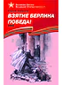Детская книга "ВбВО Алексеев. Взятие Берлина, Победа!" - 655 руб. Серия: Великие битвы Великой Отечественной , Артикул: 5800009