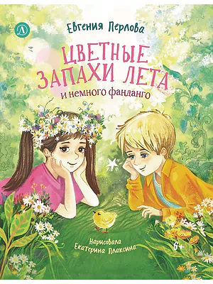 Детская книга "Перлова. Цветные запахи лета и немного фанданго" - 710 руб. Серия: Читаем с друзьями, Артикул: 5504034
