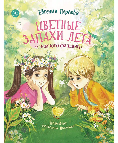 Детская книга "Перлова. Цветные запахи лета и немного фанданго" - 710 руб. Серия: Читаем с друзьями, Артикул: 5504034