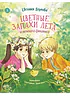 Детская книга "Перлова. Цветные запахи лета и немного фанданго" - 710 руб. Серия: Читаем с друзьями, Артикул: 5504034