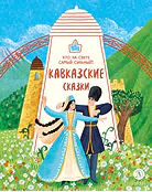 Детская книга "Кавказские сказки. Кто на свете самый сильный? (эл книга)" - 139 руб. Серия: Электронные книги, Артикул: 95506023