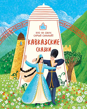 Детская книга "Кавказские сказки. Кто на свете самый сильный? (эл книга)" - 139 руб. Серия: Электронные книги, Артикул: 95506023