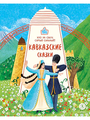 Детская книга "Кавказские сказки. Кто на свете самый сильный? (эл книга)" - 139 руб. Серия: Электронные книги, Артикул: 95506023