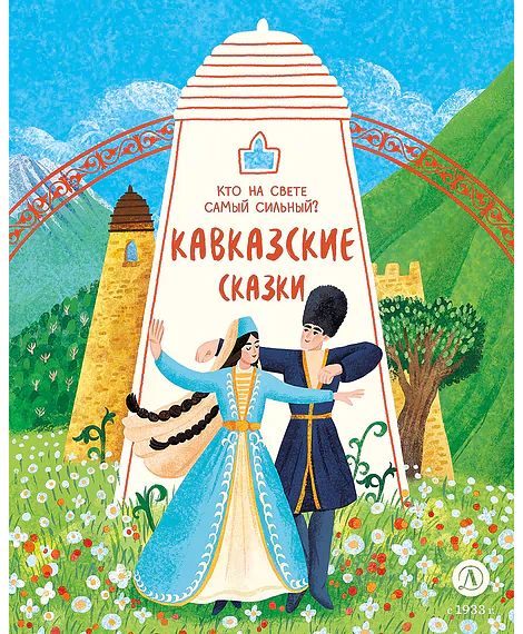 Детская книга "Кавказские сказки. Кто на свете самый сильный? (эл книга)" - 139 руб. Серия: Электронные книги, Артикул: 95506023
