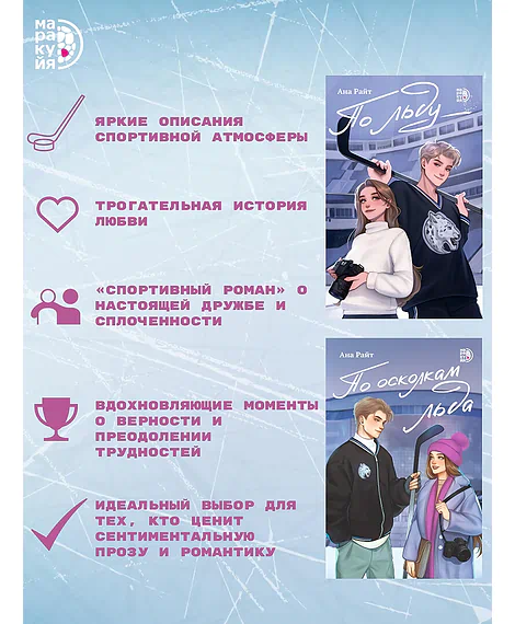 Детская книга "Комплект Ана Райт. Ледяная дилогия. По льду. По осколкам льда. 2 тт." - 1248 руб. Серия: МАРАКУЙЯ (Young Adult), Артикул: 5402023
