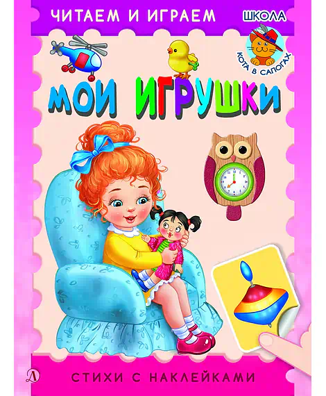 Детская книга "ЧИ Мои игрушки" - 75 руб. Серия: Книги Детской литературы, Артикул: 5507008