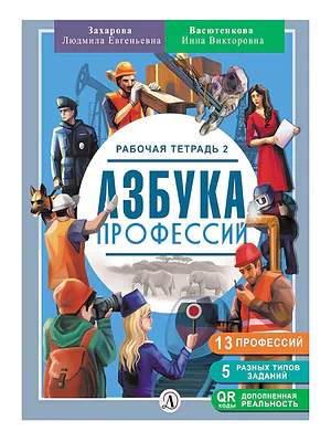 Детская книга "Захарова. Азбука профессий. Рабочая тетрадь 2" - 280 руб. Серия: Азбука профессий, Артикул: 