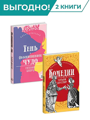 Детская книга "Комплект из 2х книг серия ЖК Пьесы" - 682 руб. Серия: Живая классика, Артикул: 5210046