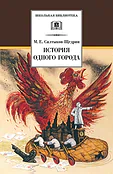 Детская книга "ШБ Салтыков-Щедрин. История одного города" - 410 руб. Серия: Школьная библиотека, Артикул: 5200040