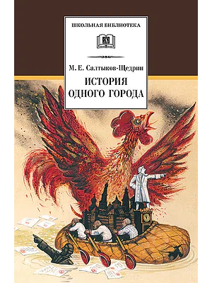 Детская книга "ШБ Салтыков-Щедрин. История одного города" - 410 руб. Серия: Школьная библиотека, Артикул: 5200040
