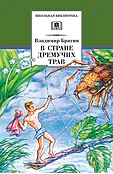 Детская книга "ШБ Брагин. В стране дремучих трав" - 595 руб. Серия: Школьная библиотека, Артикул: 5200327