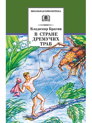 Детская книга "ШБ Брагин. В стране дремучих трав" - 595 руб. Серия: Школьная библиотека, Артикул: 5200327