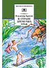 Детская книга "ШБ Брагин. В стране дремучих трав" - 595 руб. Серия: Школьная библиотека, Артикул: 5200327