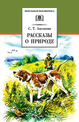 Детская книга "ШБ Аксаков. Рассказы о природе" - 460 руб. Серия: Школьная библиотека, Артикул: 5200322