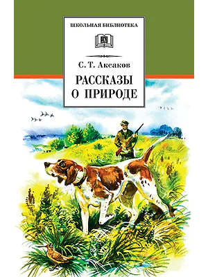 Детская книга "ШБ Аксаков. Рассказы о природе" - 460 руб. Серия: Школьная библиотека, Артикул: 5200322