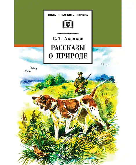 Детская книга "ШБ Аксаков. Рассказы о природе" - 460 руб. Серия: Школьная библиотека, Артикул: 5200322