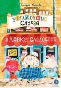 Детская книга "Абишова З.А. Загадочный случай в Лавке сладостей (эл. книга)" - 175 руб. Серия: Электронные книги, Артикул: 95900080
