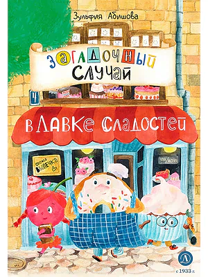 Детская книга "Абишова З.А. Загадочный случай в Лавке сладостей (эл. книга)" - 175 руб. Серия: Электронные книги, Артикул: 95900080