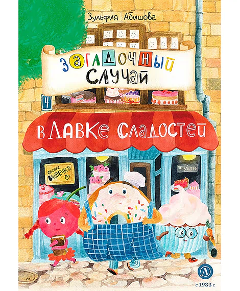 Детская книга "Абишова З.А. Загадочный случай в Лавке сладостей (эл. книга)" - 175 руб. Серия: Электронные книги, Артикул: 95900080