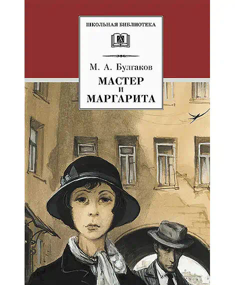 Детская книга "ШБ Булгаков. Мастер и Маргарита" - 520 руб. Серия: Школьная библиотека, Артикул: 5200101
