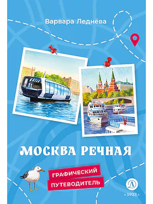 Детская книга "Леднева. Москва речная" - 450 руб. Серия: Графические путеводители, Артикул: 5340002