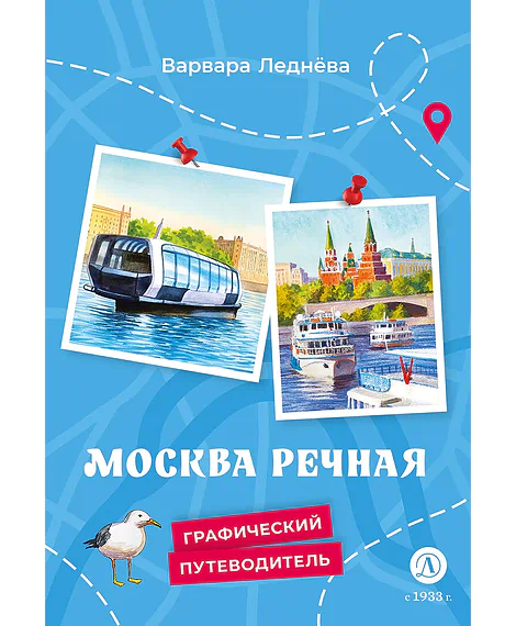 Детская книга "Леднева. Москва речная" - 450 руб. Серия: Графические путеводители, Артикул: 5340002
