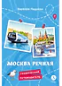 Детская книга "Леднева. Москва речная" - 450 руб. Серия: Графические путеводители, Артикул: 5340002