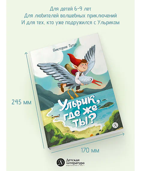Детская книга "Татур. Ульрик, где же ты?-2" - 750 руб. Серия: Время сказок, Артикул: 5400485