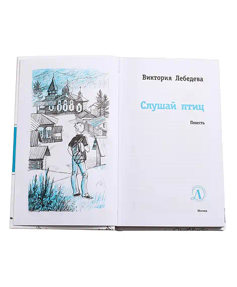 Детская книга "ЛМК Лебедева. Слушай птиц" - 560 руб. Серия: Лауреаты Международного конкурса имени Сергея Михалкова , Артикул: 5400142