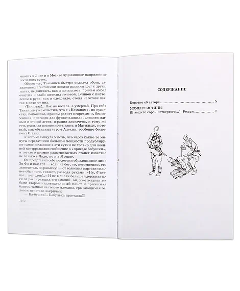 Детская книга "ШБ Богомолов. Момент истины" - 920 руб. Серия: Школьная библиотека, Артикул: 5200260