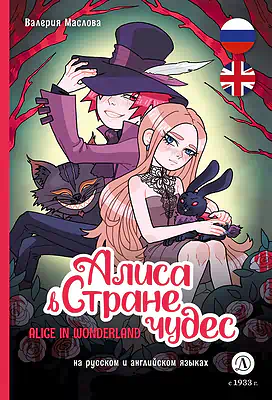 Детская книга "Маслова. Алиса в стране чудес (русский и английский) комикс" - 437 руб. Серия: Билингва , Артикул: 5400322