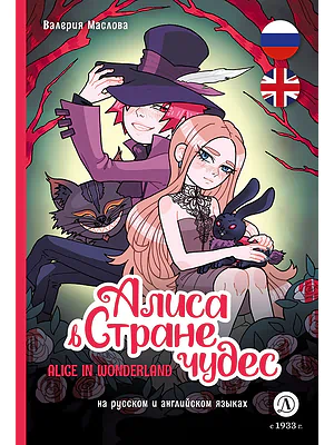 Детская книга "Маслова. Алиса в стране чудес (русский и английский) комикс" - 437 руб. Серия: Билингва , Артикул: 5400322