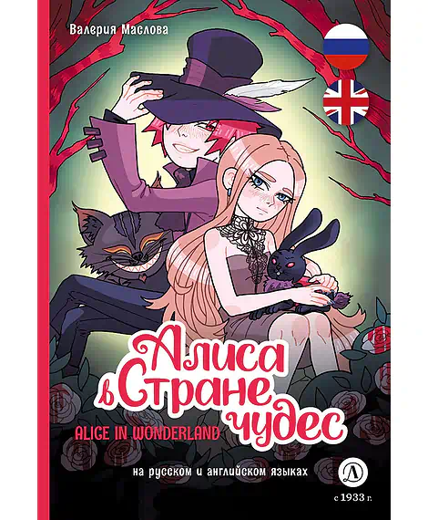 Детская книга "Маслова. Алиса в стране чудес (русский и английский) комикс" - 437 руб. Серия: Билингва , Артикул: 5400322