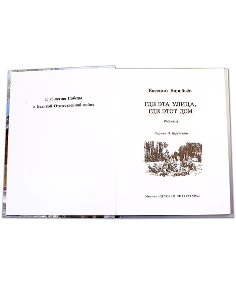 Детская книга "ВД Воробьёв. Где эта улица, где этот дом" - 550 руб. Серия: Военное детство , Артикул: 5800804