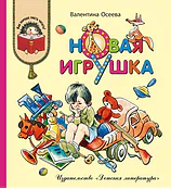 Детская книга "КХУ Осеева. Новая игрушка" - 582 руб. Серия: Как хорошо уметь читать , Артикул: 5700009