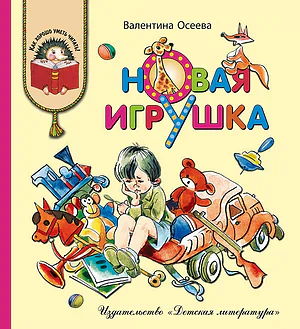 Детская книга "КХУ Осеева. Новая игрушка" - 582 руб. Серия: Как хорошо уметь читать , Артикул: 5700009