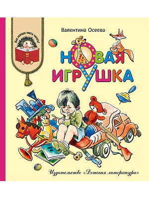 Детская книга "КХУ Осеева. Новая игрушка" - 582 руб. Серия: Как хорошо уметь читать , Артикул: 5700009