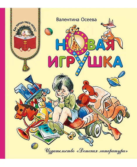 Детская книга "КХУ Осеева. Новая игрушка" - 582 руб. Серия: Как хорошо уметь читать , Артикул: 5700009